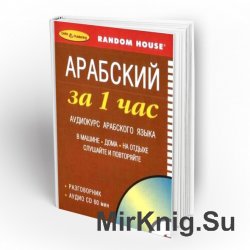 Арабский за час. Аудиокурс арабского языка (+CD)