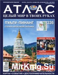 Атлас. Целый мир в твоих руках № 336