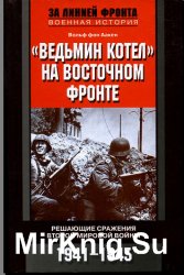 "Ведьмин котел" на Восточном фронте. Решающие сражения Второй мировой войны. 1941-1945