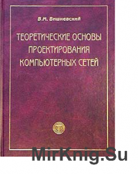  Вишневский В.М. - Теоретические основы проектирования компьютерных сетей 