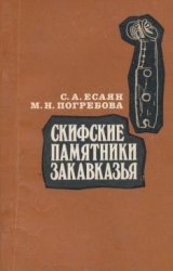 Скифские памятники Закавказья