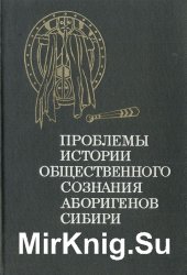 Проблемы истории общественного сознания аборигенов Сибири