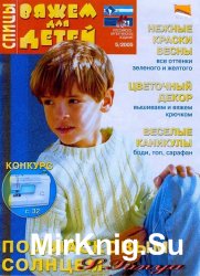 Вяжем для детей. Спицы №5 2005 