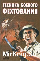 Техника боевого фехтования: практическое пособие