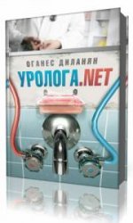  Уролога.net  (Аудиокнига)