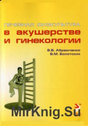 Лечебная физкультура в акушерстве и гинекологии