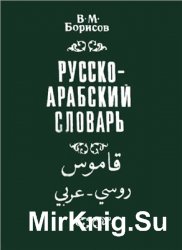 Русско-арабский словарь