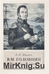 В. М. Головнин