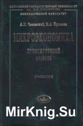 Микроэкономика. Промежуточный уровень. Учебник