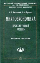 Микроэкономика. Промежуточный уровень. Учебное пособие