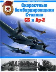 Скоростные бомбардировщики Сталина СБ и АР-2