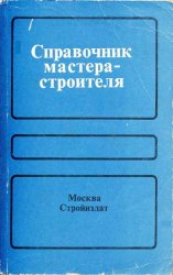 Справочник мастера-строителя