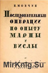 Последовательные операции по опыту Марны и Вислы