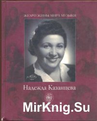 Надежда Казанцева в искусстве и в жизни