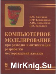 Компьютерное моделирование при разведке и оптимизации разработки месторождений алмазов