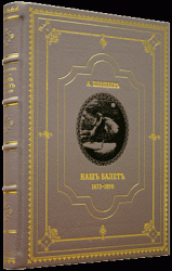 Наш балет (1673-1899). Балет в России до начала XIX столетия и балет в Санкт-Петербурге до 1899 г