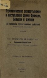 Стратегическое развертывание и наступление армий Франции, Бельгии и Англии на Западном театре военных действий в период до 23 августа 1914 г.