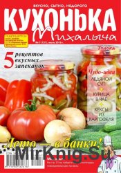 Кухонька Михалыча №7 2016