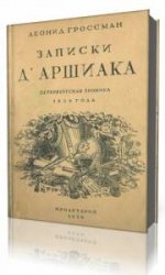  Записки Д'Аршиака  (Аудиокнига)