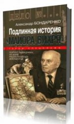  Подлинная история «Майора Вихря»  (Аудиокнига)