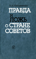 Правда и ложь о Стране Советов