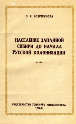 Население Западной Сибири до начала русской колонизации