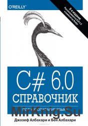 C# 6.0. Справочник. Полное описание языка