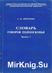 Словарь говоров Подмосковья. Выпуск 1. А-Ж