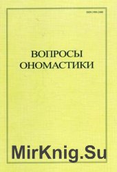 Вопросы ономастики №1 2004