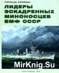 Лидеры эскадренных миноносцев ВМФ СССР