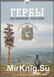 Гербы регионов России. Выпуск 30 – Ставропольский край 