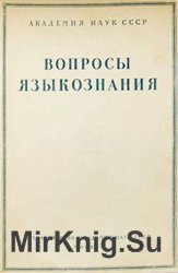 Вопросы языкознания № 1 – 6 1957