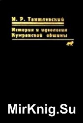 История и идеология Кумранской общины