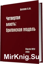  Четвертая власть: британская модель