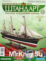 Императорская яхта «Штандарт» №15