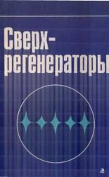 Сверхрегенераторы