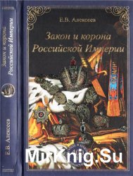 Закон и корона Российской Империи