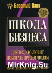 Бизнес-школа для тех, кому нравится помогать другим (Аудиокнига)