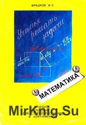 Учимся решать задачи. Учебное пособие по математике для старшеклассников и абитуриентов