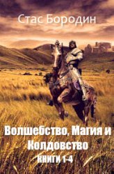 Волшебство, Магия и Колдовство. Цикл из 4 книг