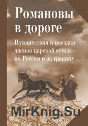 Романовы в дороге. Путешествия и поездки членов царской семьи по России и за границу