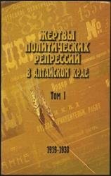 Жертвы политических репрессий в Алтайском крае. Том 1