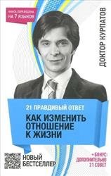 21 правдивый ответ. Как изменить отношение к жизни