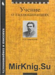 Учение о галлюцинациях (Аудиокнига)