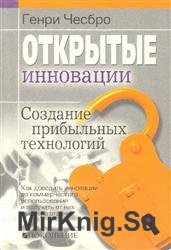 Открытые инновации. Создание прибыльных технологий