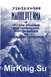 Линия Маннергейма и система финской долговременной фортификации на Карельском перешейке