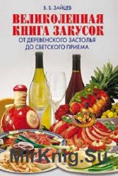 Великолепная книга закусок. От деревенского застолья до светского приема