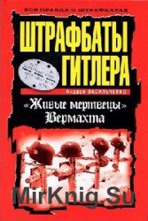 Штрафбаты Гитлера. "Живые мертвецы" Вермахта