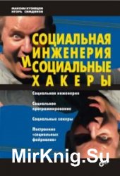 Социальная инженерия и социальные хакеры