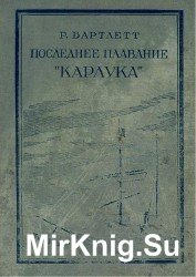 Последнее плавание "Карлука"